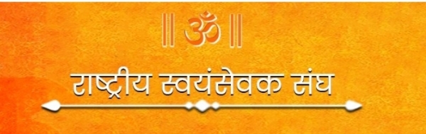 ਰਾਸ਼ਟਰੀ ਸਵੈਮ ਸੇਵਕ ਸੰਘ