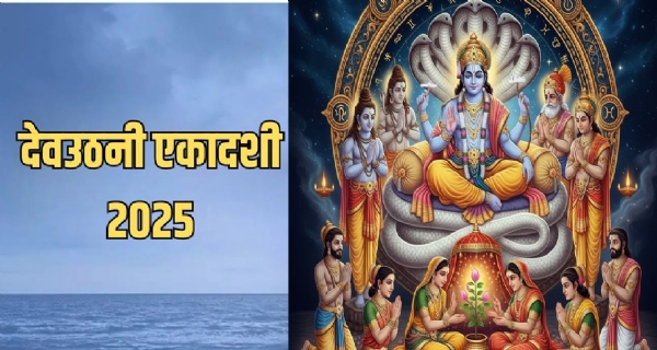 ਦੇਵਉਠਨੀ ਏਕਾਦਸ਼ੀ