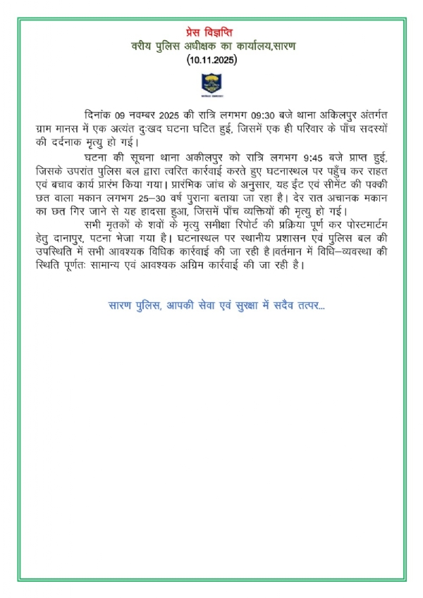 ਸਾਰਣ ਐਸਪੀ ਦੀ ਪ੍ਰੈਸ ਰਿਲੀਜ਼