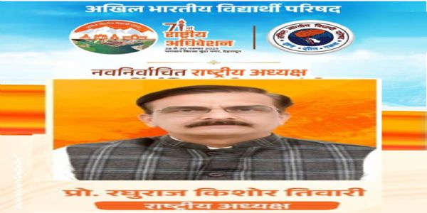 ਏਬੀਵੀਪੀ ਨੂੰ ਮਿਲੀ ਨਵੀਂ ਲੀਡਰਸ਼ਿਪ : ਰਘੂਰਾਜ ਕਿਸ਼ੋਰ ਤਿਵਾੜੀ ਬਣੇ ਰਾਸ਼ਟਰੀ ਪ੍ਰਧਾਨ