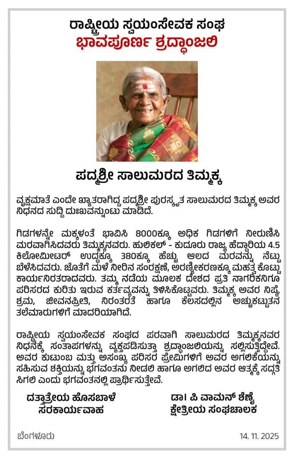 ਆਰਐਸਐਸ ਵੱਲੋਂ ਸ਼ੋਕ ਸੰਦੇਸ਼ ਆਰਐਸਐਸ ਵੱਲੋਂ ਸ਼ੋਕ ਸੰਦੇਸ਼