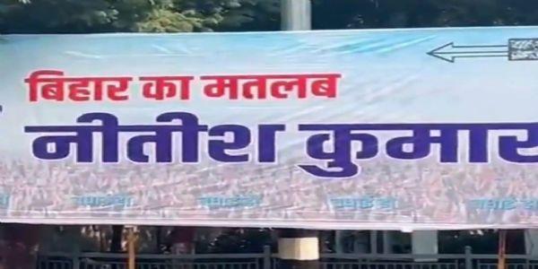 ਬਿਹਾਰ ’ਚ ਮੁੱਖ ਮੰਤਰੀ ਨਿਵਾਸ ਦੇ ਬਾਹਰ ਲੱਗਿਆ ‘ਬਿਹਾਰ ਦਾ ਮਤਲਬ ਨਿਤੀਸ਼ ਕੁਮਾਰ‘ ਲਿਖਿਆ ਪੋਸਟਰ