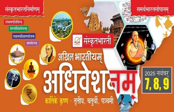 ਸੰਸਕ੍ਰਿਤ ਭਾਰਤੀ ਸੰਸਕ੍ਰਿਤ ਭਾਰਤੀ