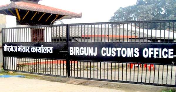 ਬੀਰਗੰਜ ਕਸਟਮ ਦਫ਼ਤਰ