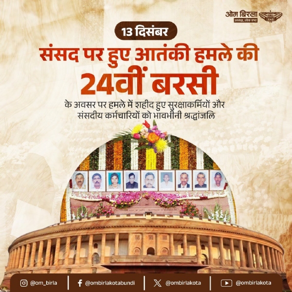 ਸੰਸਦ ’ਤੇ ਹਮਲੇ ਦੀ ਬਰਸੀ ਸੰਸਦ ’ਤੇ ਹਮਲੇ ਦੀ ਬਰਸੀ
