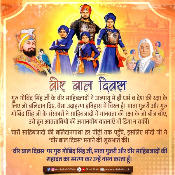 ਵੀਰ ਬਾਲ ਦਿਵਸ