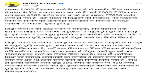 ਨਿਤੀਸ਼ ਦਾ ਇੱਕ ਹੋਰ ਤੋਹਫ਼ਾ, ਸਿੱਖਿਆ ਅਤੇ ਸਿਹਤ ਇੰਸਟ੍ਰਕਟਰਾਂ, ਮਿਡ-ਡੇਅ ਮੀਲ ਕੁੱਕਾਂ ਅਤੇ ਨਾਈਟ ਵਾਚਮੈਨ ਦੇ ਮਾਣਭੱਤੇ ’ਚ ਦੁੱਗਣਾ ਵਾਧਾ