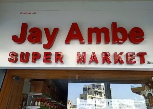 ਜੈ ਅੰਬੇ ਸੁਪਰਮਾਰਕੀਟਸ