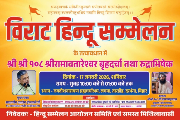 ਬਿਹਾਰ ਦੇ ਦਰਭੰਗਾ ਜ਼ਿਲ੍ਹੇ ਦੇ ਲਗਮਾ ਪਿੰਡ ਵਿੱਚ ਹਿੰਦੂ ਸੰਮੇਲਨ ਪੋਸਟਰ।