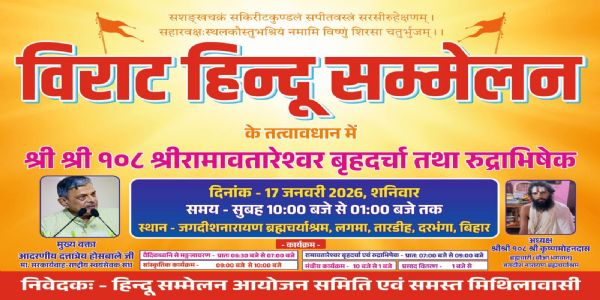 ਦਰਭੰਗਾ ਦੇ ਲਗਮਾ ’ਚ 17 ਜਨਵਰੀ ਨੂੰ ਵਿਰਾਟ ਹਿੰਦੂ ਸੰਮੇਲਨ, ਸੰਘ ਦੇ ਸਰਕਾਰਿਆਵਾਹ ਦੱਤਾਤ੍ਰੇਯ ਹੋਸਬਾਲੇ ਹੋਣਗੇ ਮੁੱਖ ਬੁਲਾਰੇ