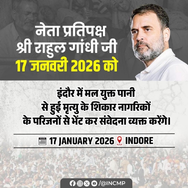 ਕਾਂਗਰਸ ਨੇਤਾ ਰਾਹੁਲ ਗਾਂਧੀ 17 ਜਨਵਰੀ ਨੂੰ ਇੰਦੌਰ ਦਾ ਦੌਰਾ ਕਰਨਗੇ।