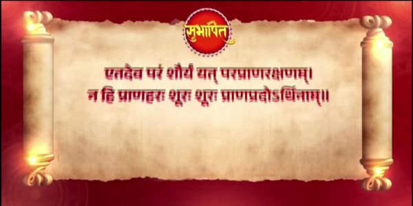 ਪ੍ਰਧਾਨ ਮੰਤਰੀ ਮੋਦੀ ਨੇ ਬਹਾਦਰੀ ਅਤੇ ਮਨੁੱਖਤਾ ਦਾ ਸੰਦੇਸ਼ ਦਿੱਤਾ