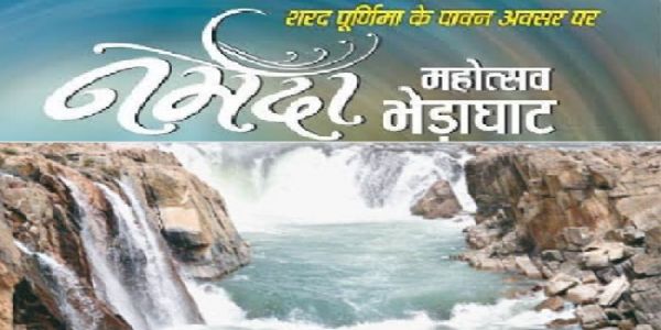 ਭੇੜਾਘਾਟ ’ਚ ਦੋ ਰੋਜ਼ਾ ਨਰਮਦਾ ਮਹੋਤਸਵ ਅੱਜ ਤੋਂ, ਪਹਿਲੇ ਦਿਨ ਸੁਨੀਲ ਲੋਧੀ ਅਤੇ ਜਸਵਿੰਦਰ ਨਰੂਲਾ ਦੇਣਗੇ ਪੇਸ਼ਕਾਰੀ