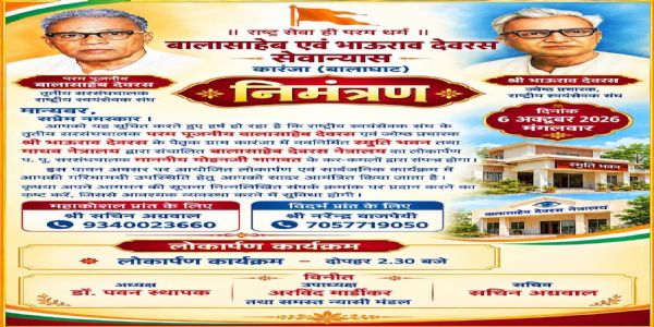 ਐਮਪੀ : ਕਾਰੰਜਾ ’ਚ ਸੰਘ ਸਰਸੰਘਚਾਲਕ ਕਰਨਗੇ ਸਮ੍ਰਿਤੀ ਭਵਨ ਅਤੇ ਬਾਲਾ ਸਾਹਿਬ ਦੇਵਰਸ ਅੱਖਾਂ ਦੇ ਹਸਪਤਾਲ ਦਾ ਲੋਕ ਅਰਪਣ