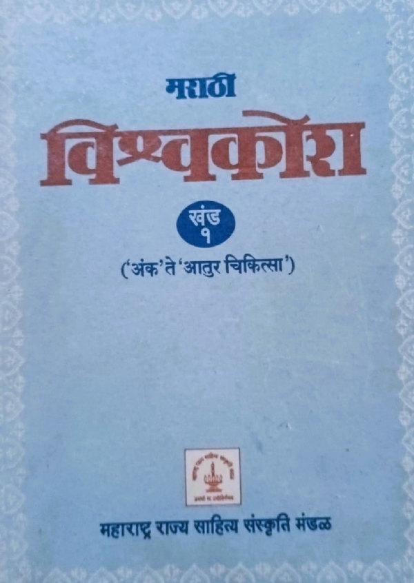 ਮਰਾਠੀ ਵਿਸ਼ਵਕੋਸ਼ ਦੇ ਮੁੱਖ ਪੇਜ ਦੀ ਤਸਵੀਰ ਮਰਾਠੀ ਵਿਸ਼ਵਕੋਸ਼ ਦੇ ਮੁੱਖ ਪੇਜ ਦੀ ਤਸਵੀਰ