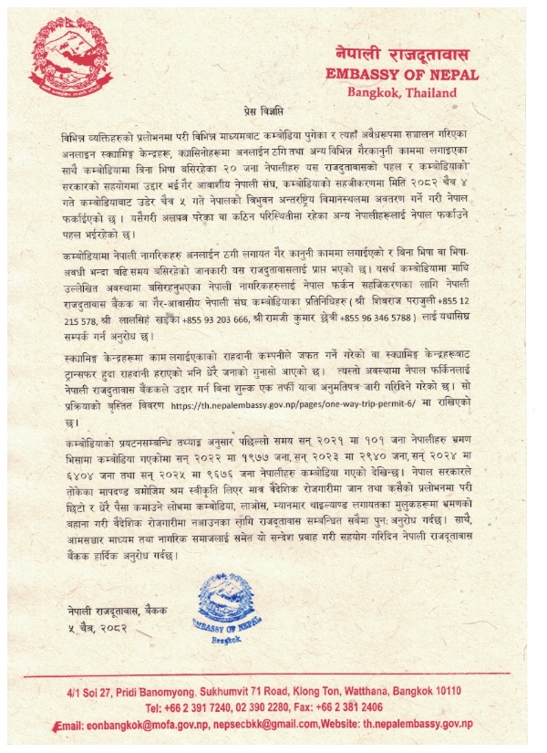 ਨੇਪਾਲੀ ਦੂਤਾਵਾਸ ਬੈਂਕਾਕ ਵੱਲੋਂ ਬਿਆਨ