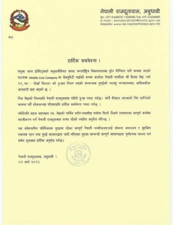 ਨੇਪਾਲੀ ਦੂਤਾਵਾਸ ਦਾ ਬਿਆਨ ਨੇਪਾਲੀ ਦੂਤਾਵਾਸ ਦਾ ਬਿਆਨ