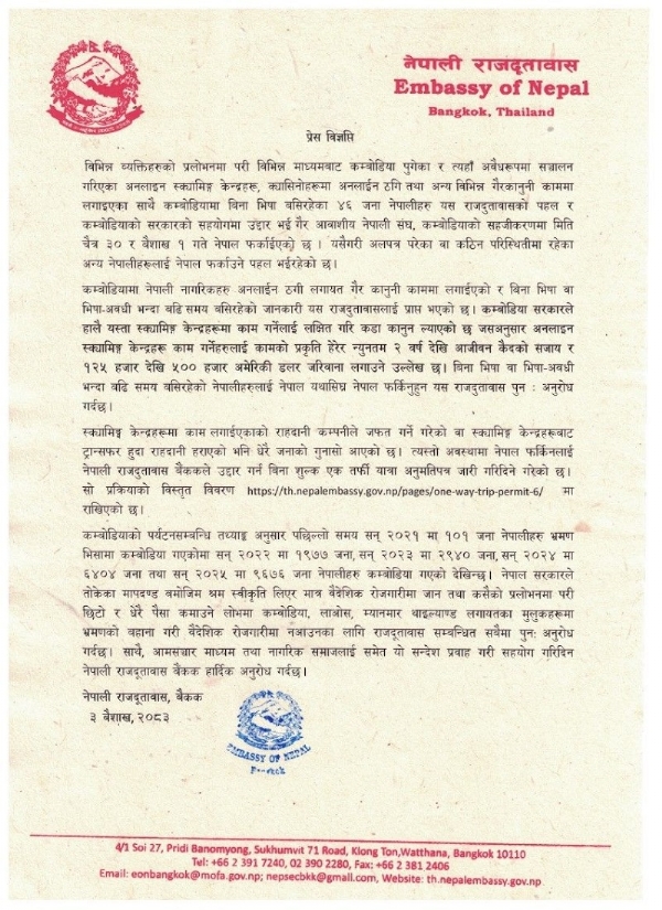 ਨੇਪਾਲੀ ਦੂਤਾਵਾਸ ਵੱਲੋਂ ਜਾਰੀ ਬਿਆਨ