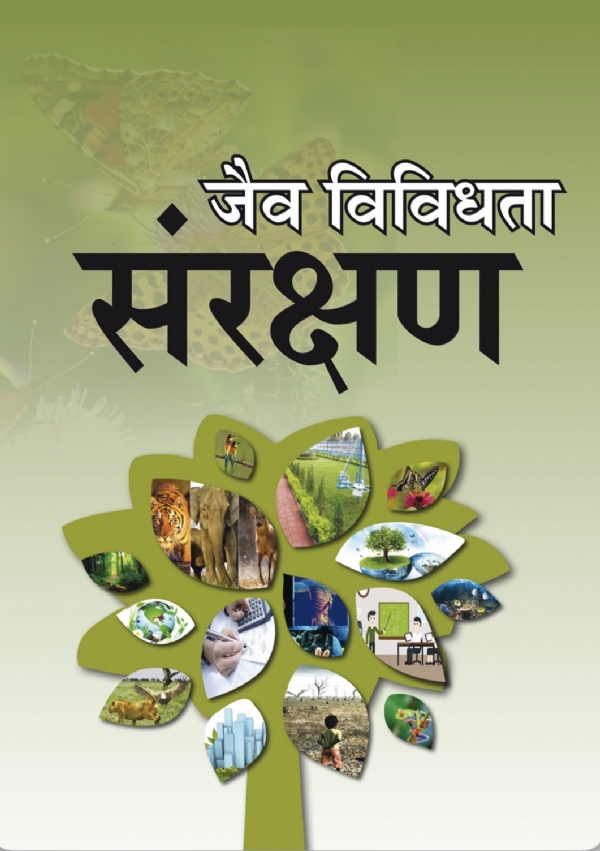 ਜੈਵ ਵਿਭਿੰਨਤਾ ਦਾ ਪੋਸਟਰ