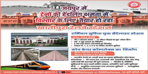 ਜੈਪੁਰ ਵਿੱਚ ਖਾਤੀਪੁਰਾ ਸਟੇਸ਼ਨ ਬਣੇਗਾ ਮੈਗਾ ਸੈਟੇਲਾਈਟ ਟਰਮੀਨਲ