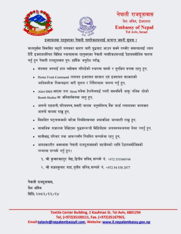 ਇਜ਼ਰਾਈਲ ਵਿੱਚ ਨੇਪਾਲੀ ਦੂਤਾਵਾਸ ਵੱਲੋਂ ਜਾਰੀ ਪ੍ਰੈਸ ਰਿਲੀਜ਼