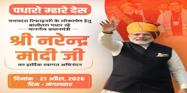 ਪ੍ਰਧਾਨ ਮੰਤਰੀ ਮੋਦੀ 21 ਅਪ੍ਰੈਲ ਨੂੰ ਪਚਪਦਰਾ ਰਿਫਾਇਨਰੀ ਦਾ ਕਰਨਗੇ ਉਦਘਾਟਨ