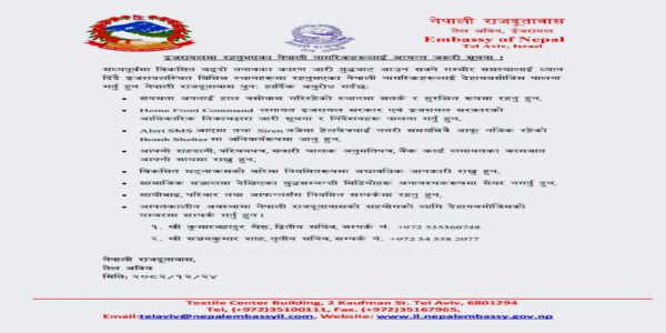 ਇਜ਼ਰਾਈਲ ਵਿੱਚ ਨੇਪਾਲੀ ਦੂਤਾਵਾਸ ਨੇ ਆਪਣੇ ਨਾਗਰਿਕਾਂ ਲਈ ਹਾਈ ਅਲਰਟ ਜਾਰੀ ਕੀਤਾ