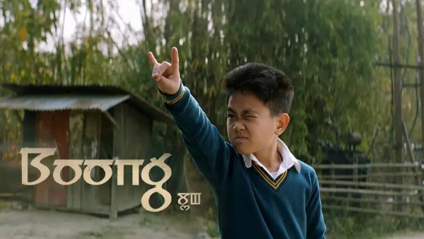 ਬੂੰਗ ਬੂੰਗ