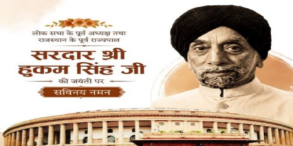 ਲੋਕ ਸਭਾ ਸਪੀਕਰ ਨੇ ਸਰਦਾਰ ਹੁਕਮ ਸਿੰਘ ਦੀ ਜਯੰਤੀ 