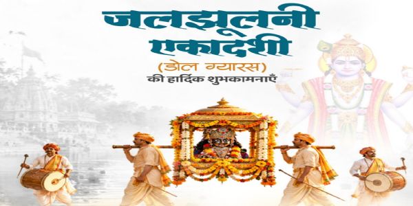 ਲੋਕ ਸਭਾ ਸਪੀਕਰ ਅਤੇ ਰੱਖਿਆ ਮੰਤਰੀ ਨੇ ਡੋਲ ਗਿਆਰਸ (ਜਲਝੁਲਨੀ ਇਕਾਦਸ਼ੀ) 'ਤੇ ਦੇਸ਼ਵਾਸੀਆਂ ਨੂੰ ਦਿੱਤੀਆਂ ਸ਼ੁਭਕਾਮਨਾਵਾਂ