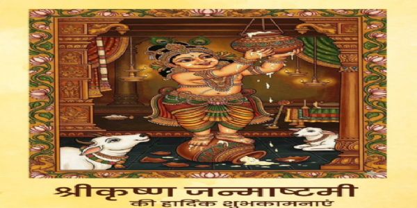 ਰਾਸ਼ਟਰਪਤੀ, ਪ੍ਰਧਾਨ ਮੰਤਰੀ, ਵਿਰੋਧੀ ਧਿਰ ਦੇ ਨੇਤਾ ਅਤੇ ਹੋਰਾਂ ਨੇ ਦੇਸ਼ ਵਾਸੀਆਂ ਨੂੰ ਦਿੱਤੀਆਂ ਸ਼੍ਰੀ ਕ੍ਰਿਸ਼ਨ ਜਨਮ ਅਸ਼ਟਮੀ ਦੀਆਂ ਸ਼ੁਭਕਾਮਨਾਵਾਂ