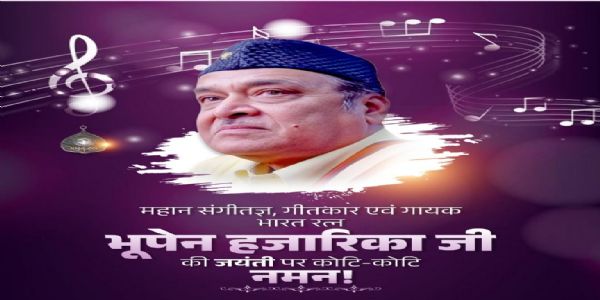 ਪ੍ਰਧਾਨ ਮੰਤਰੀ ਅਤੇ ਹੋਰਾਂ ਨੇ ਦਿੱਤੀ ਭੂਪੇਨ ਹਜ਼ਾਰਿਕਾ ਨੂੰ 100ਵੀਂ ਜਯੰਤੀ 